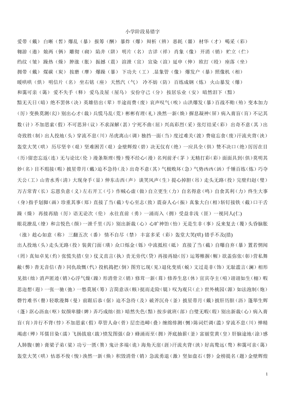 小学生易错字词汇总——小升初复习宝典_第1页