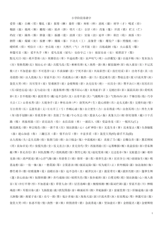 小学生易错字词汇总——小升初复习宝典