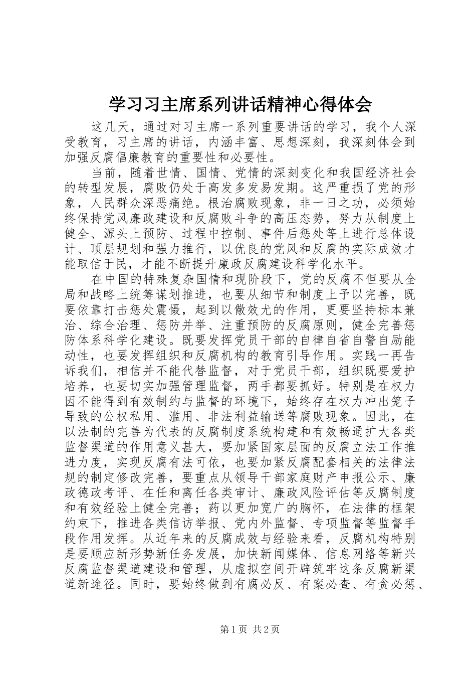 学习习主席系列讲话精神心得体会_第1页