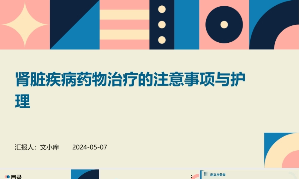 肾脏疾病药物治疗的注意事项与护理