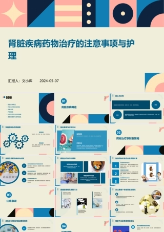 肾脏疾病药物治疗的注意事项与护理