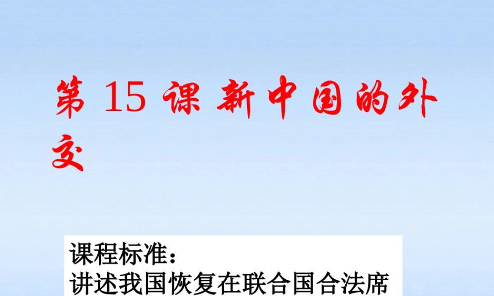 八年级历史下册 第五单元第15课新中国的外交课件 华东师大版 课件