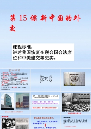 八年级历史下册 第五单元第15课新中国的外交课件 华东师大版 课件