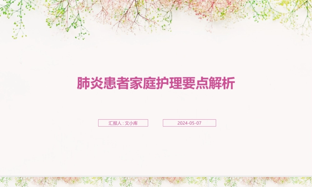 肺炎患者家庭护理要点解析