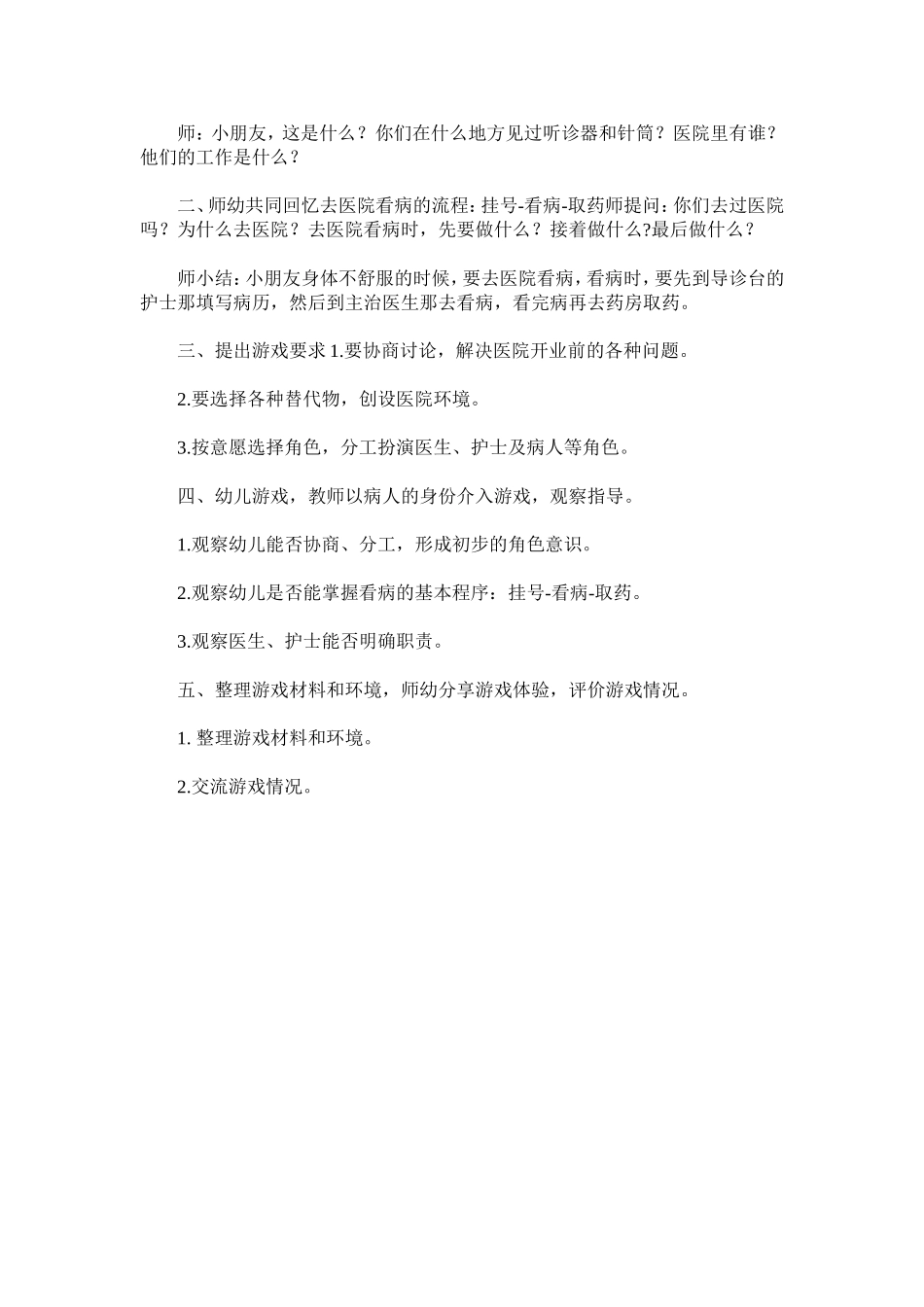 大班角色游戏《医院》王丽萍太原万柏林官地幼儿园_第2页