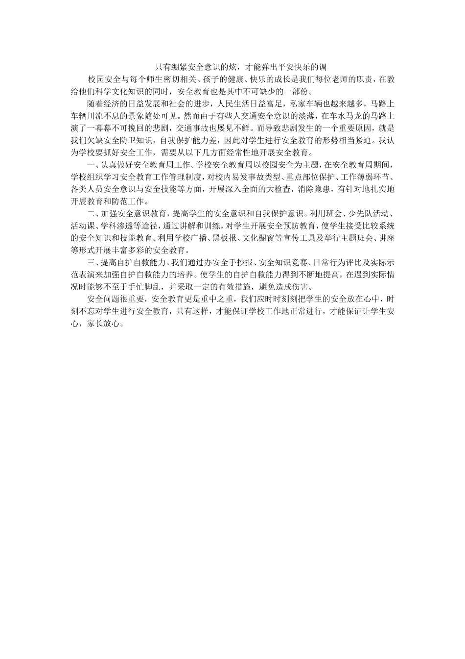只有绷紧安全意识的炫，才能弹出平安快乐的调_第1页