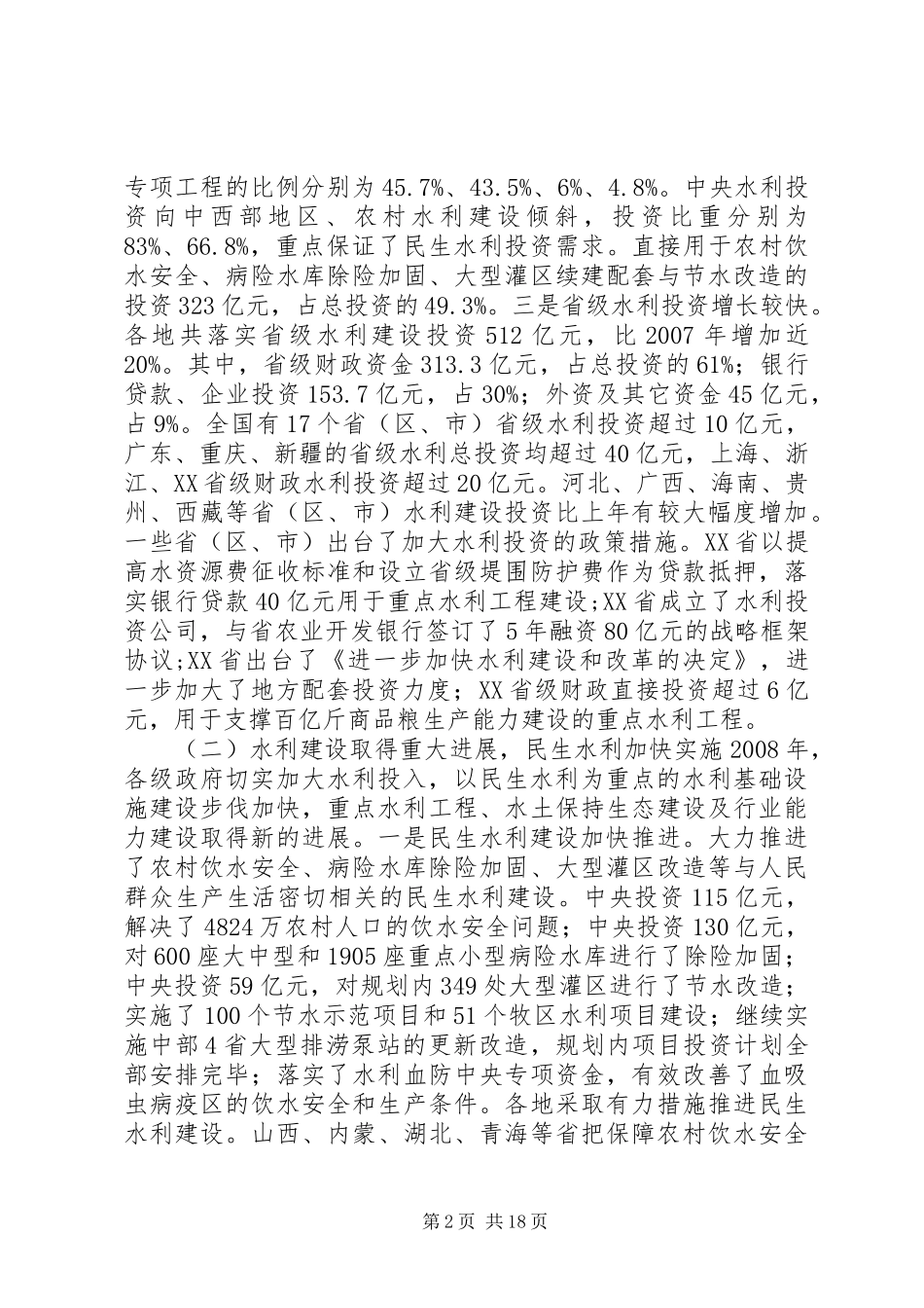 水利部规划计划司司长工作报告_第2页