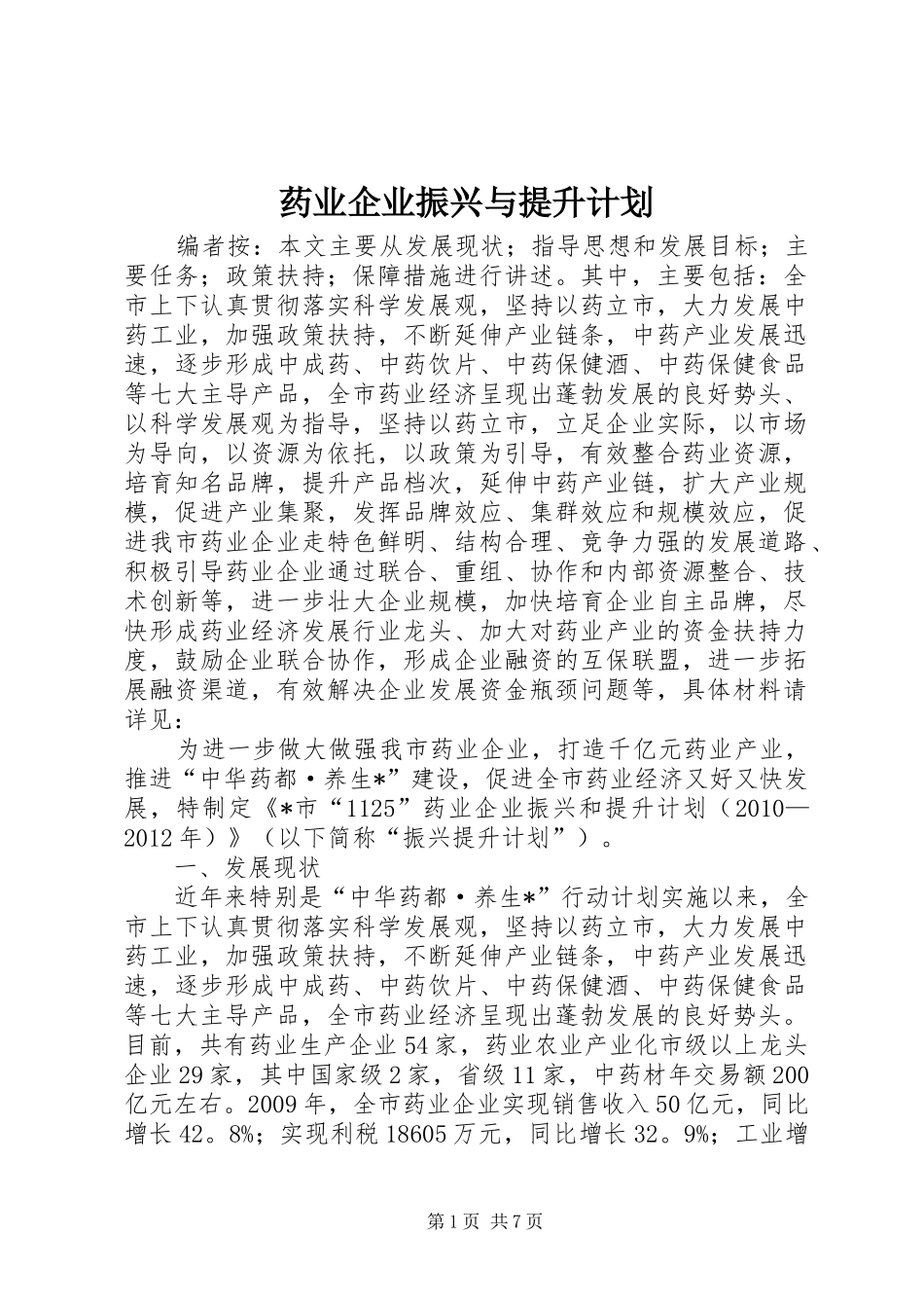 药业企业振兴与提升计划_第1页