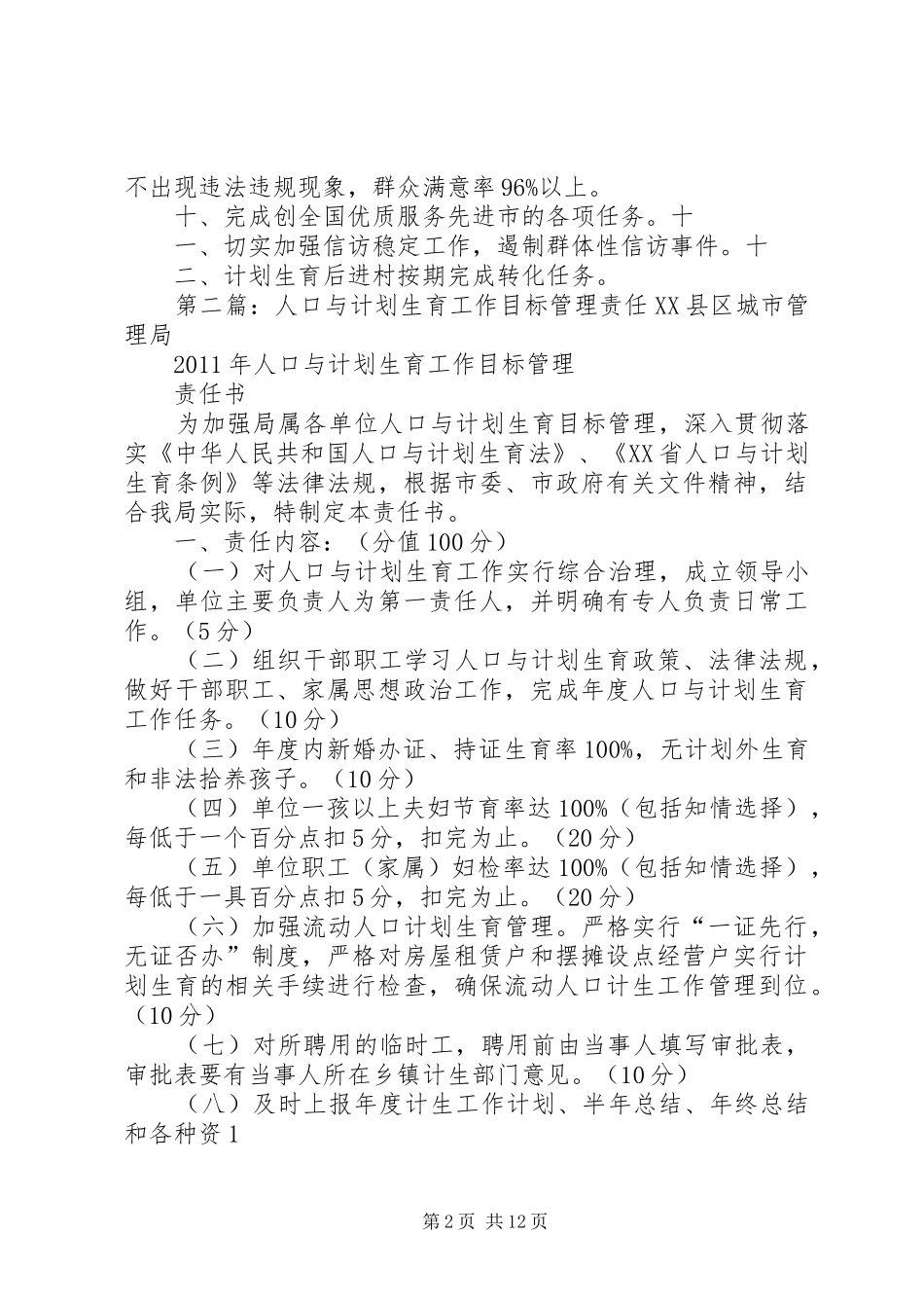 蟒川镇人口和计划生育责任目标管理_第2页