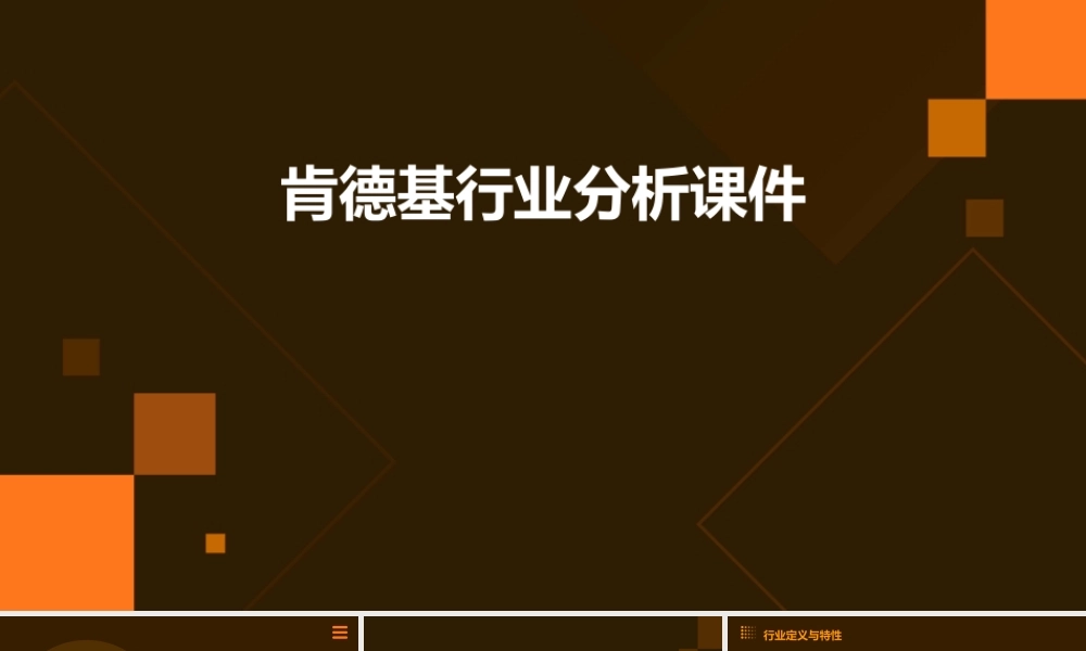 肯德基行业分析课件