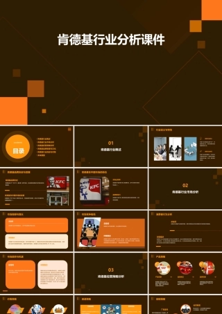 肯德基行业分析课件