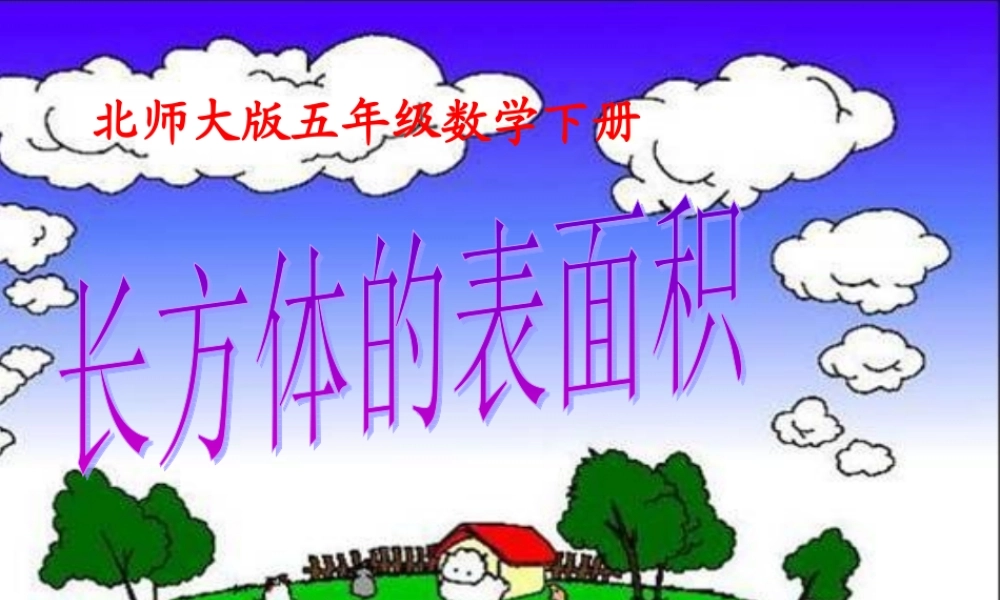 长方体的表面积1