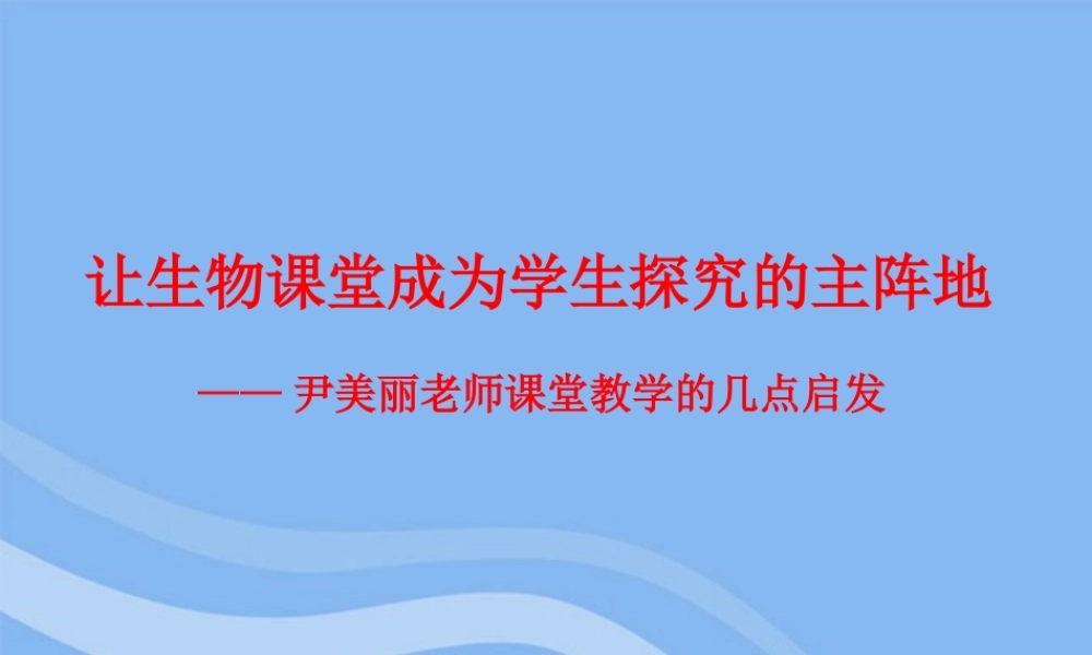 八年级生物 让生物课堂成为学生探究的主阵地课件