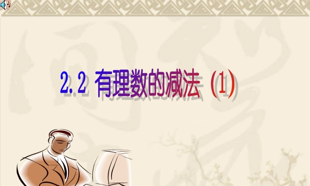 七年级数学上：2.2有理数的减法(1)课件2浙教版 课件