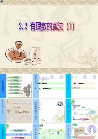 七年级数学上：2.2有理数的减法(1)课件2浙教版 课件