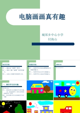 电脑画画真趣