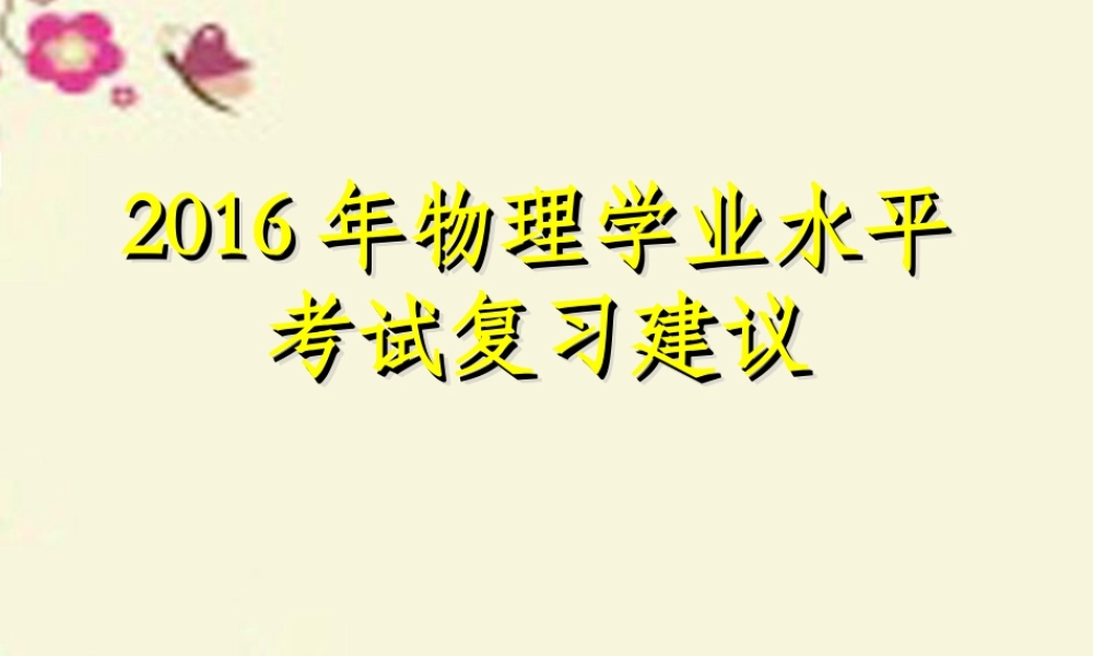 初中物理学业水平考试考试复习建议课件