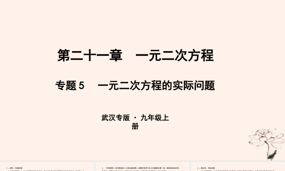 九年级数学上册 第二十一章 一元二次方程 专题5 一元二次方程的实际问题课件 (新版)新人教版 课件