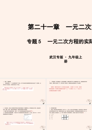 九年级数学上册 第二十一章 一元二次方程 专题5 一元二次方程的实际问题课件 (新版)新人教版 课件