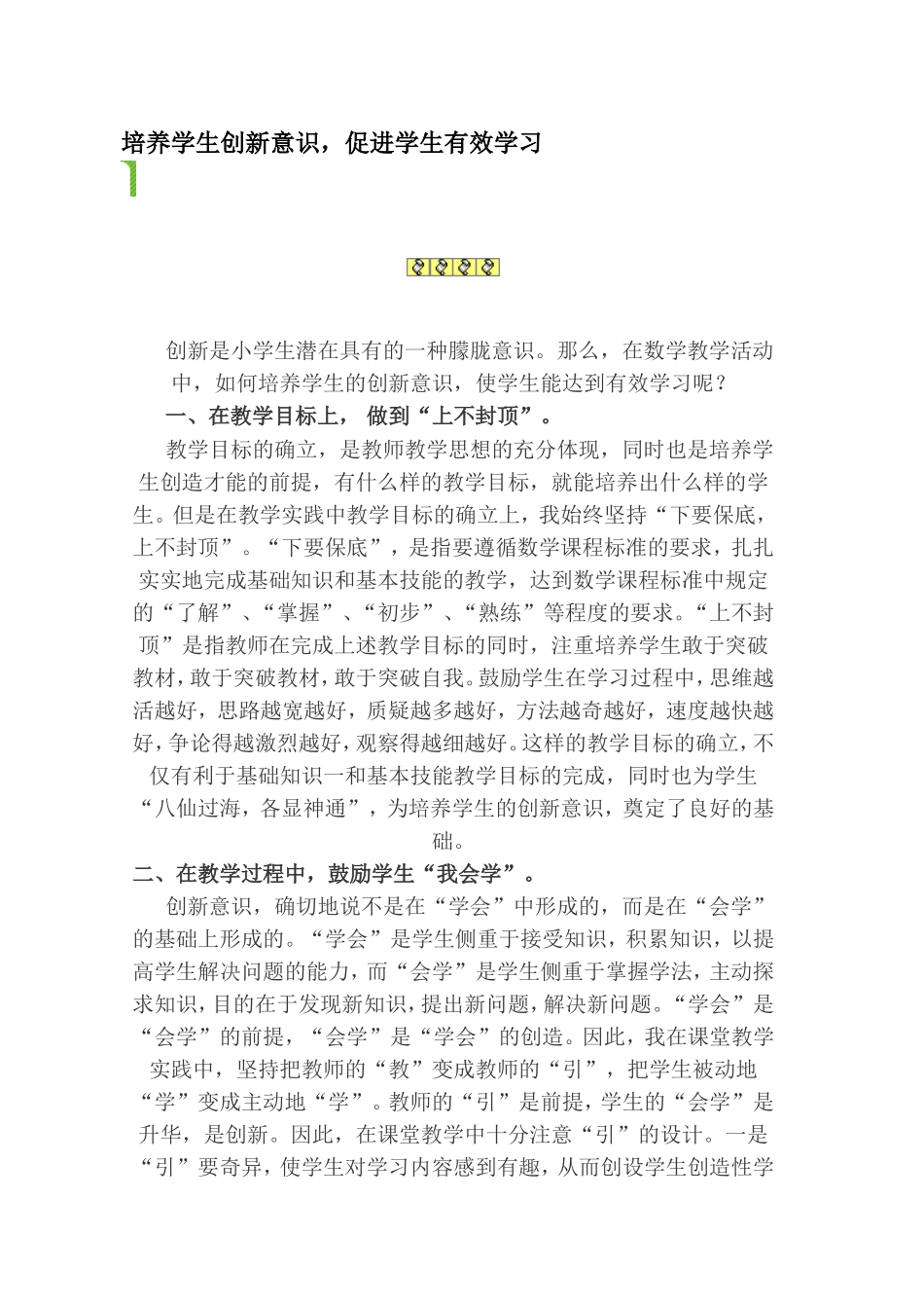 培养学生创新意识，促进学生有效学习_第1页