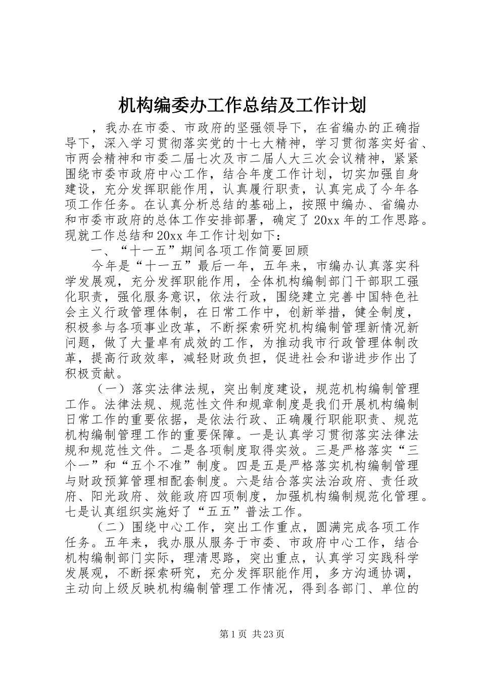 机构编委办工作总结及工作计划_第1页