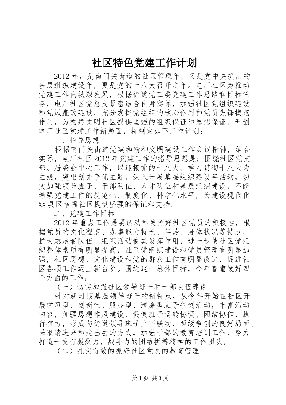 社区特色党建工作计划_第1页