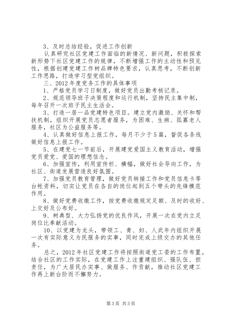 社区特色党建工作计划_第3页