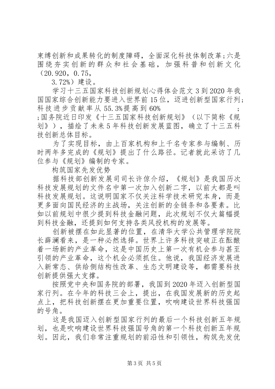 学习“十三五”国家科技创新规划心得体会_第3页