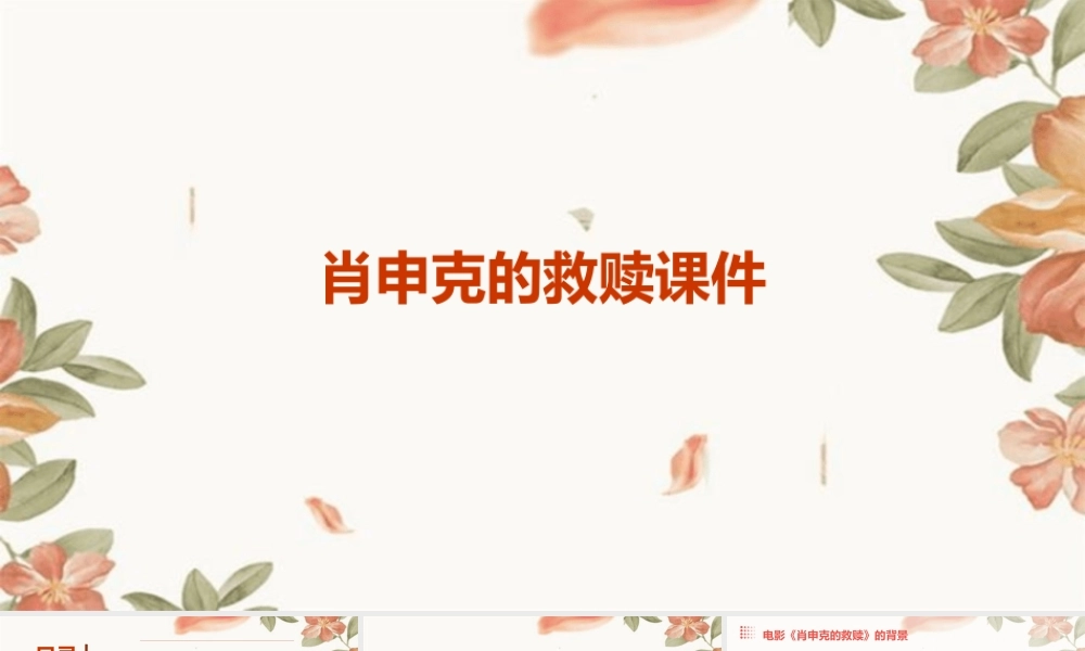 肖申克的救赎课件