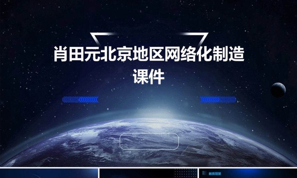 肖田元北京地区网络化制造课件