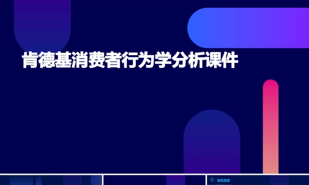 肯德基消费者行为学分析课件