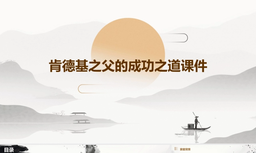 肯德基之父的成功之道课件