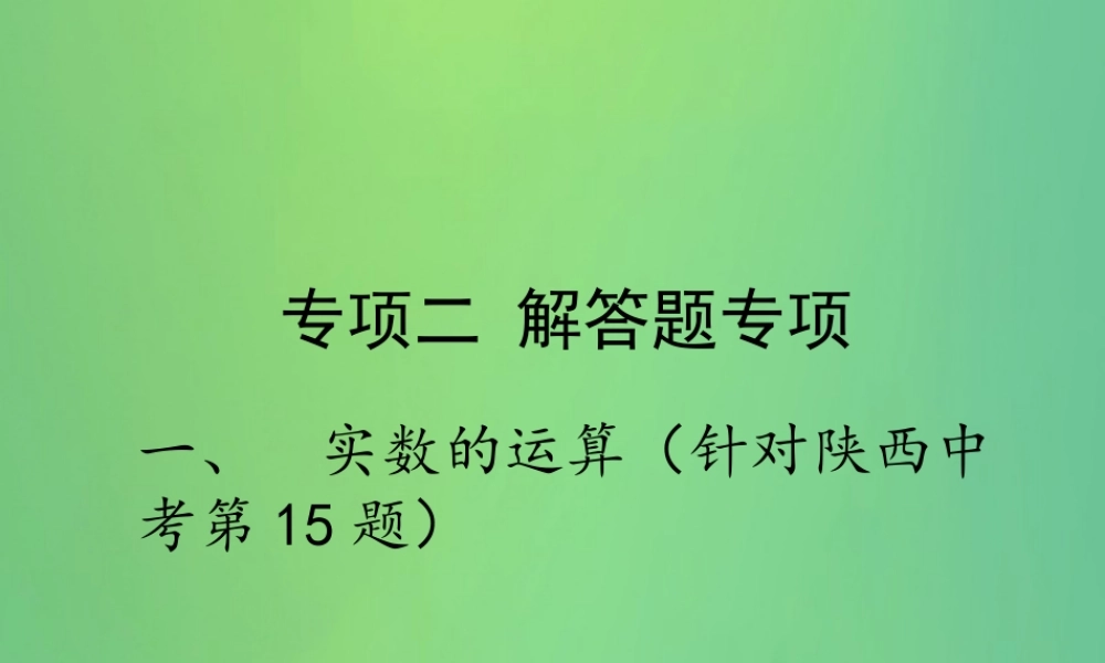 中考数学复习 专项二 解答题专项 一、实数的运算课件