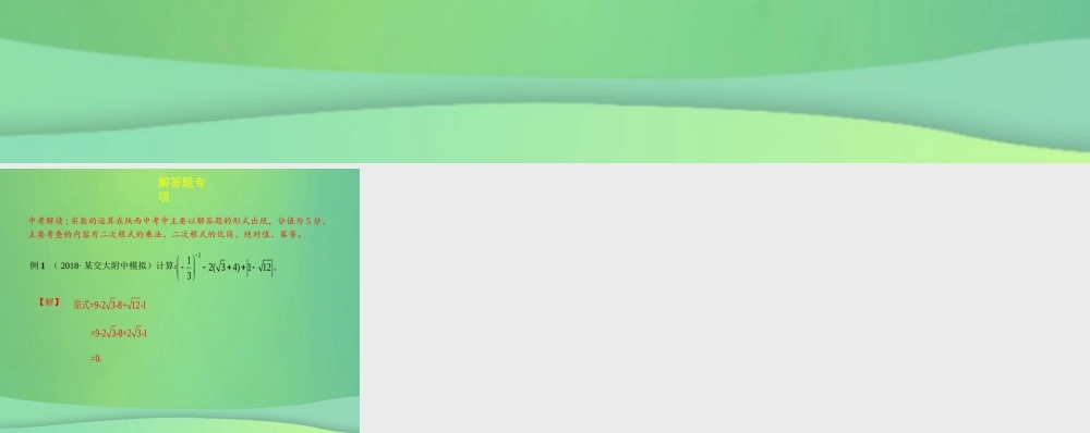 中考数学复习 专项二 解答题专项 一、实数的运算课件