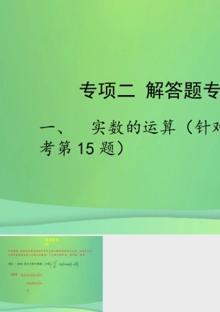 中考数学复习 专项二 解答题专项 一、实数的运算课件