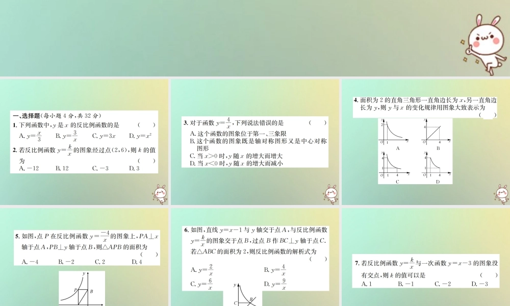 九年级数学下册 第二十六章 反比例函数单元测试(一)(A卷)习题课件 (新版)新人教版 课件