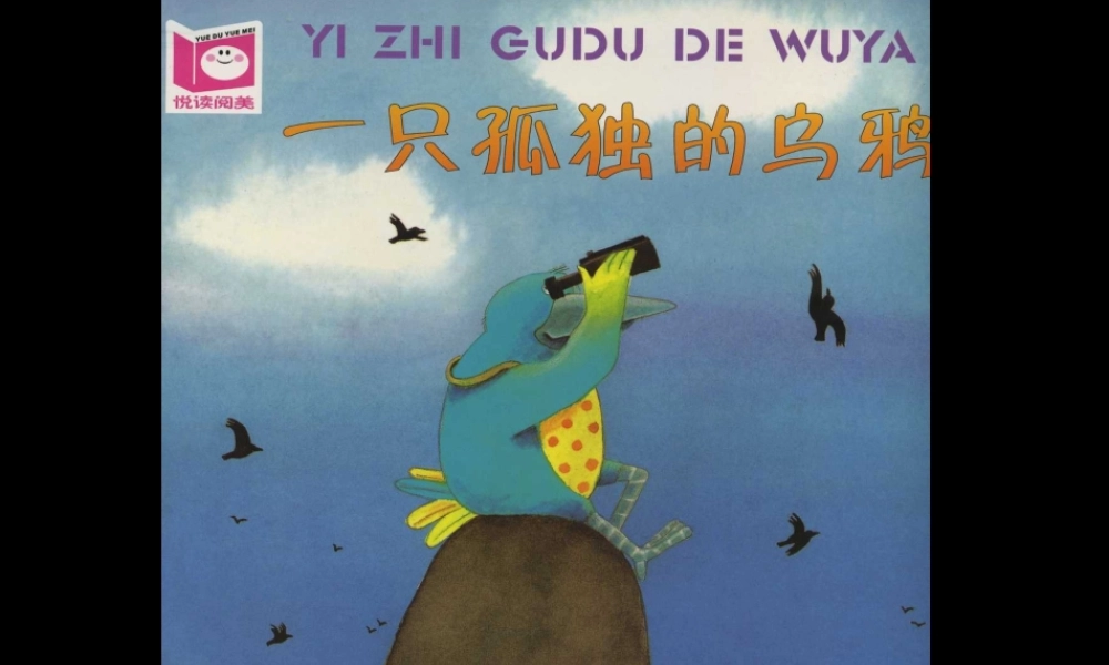 一只孤独的乌鸦