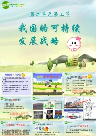 九年级思想品德 第二单元 第三节 我国的可持续发展战略 课件 湘师版  课件