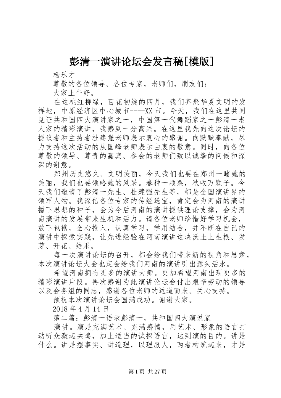 彭清一演讲论坛会发言稿[模版]_第1页