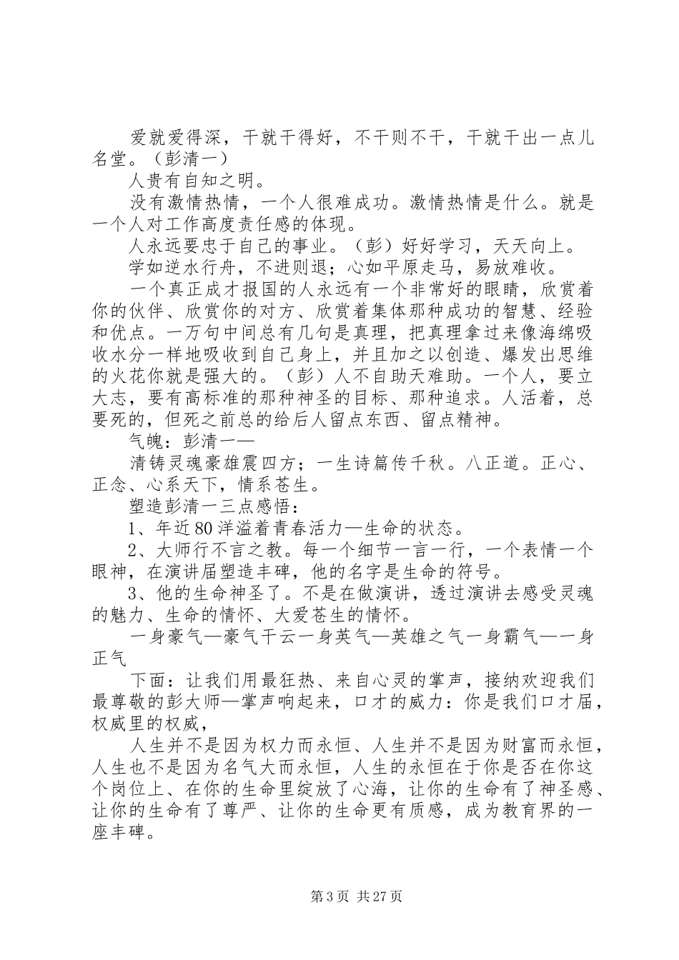 彭清一演讲论坛会发言稿[模版]_第3页