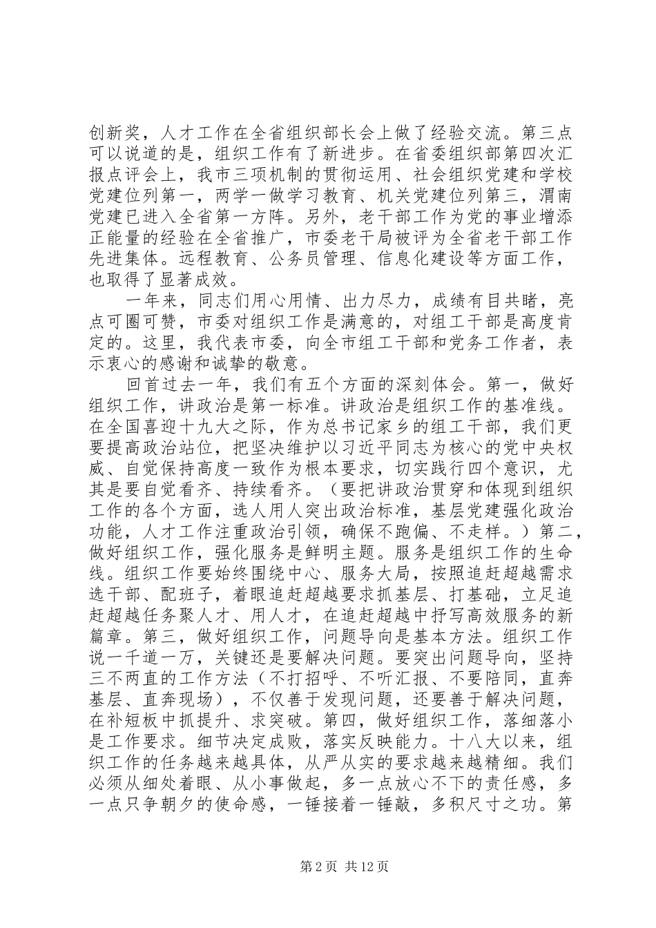 原创20页XX在全市组织部长会议上的讲话凝聚组织力量助推追赶超越_第2页