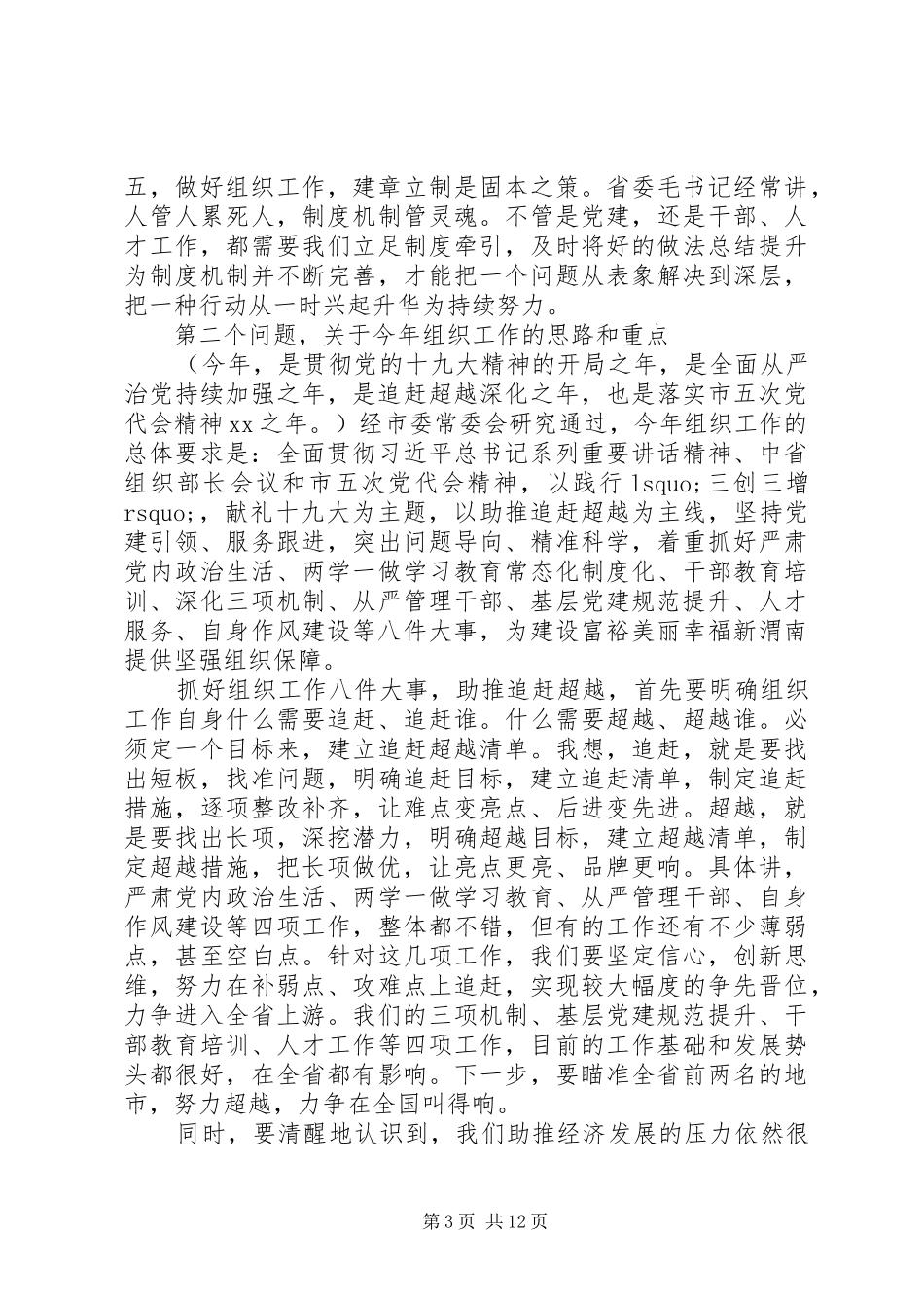 原创20页XX在全市组织部长会议上的讲话凝聚组织力量助推追赶超越_第3页