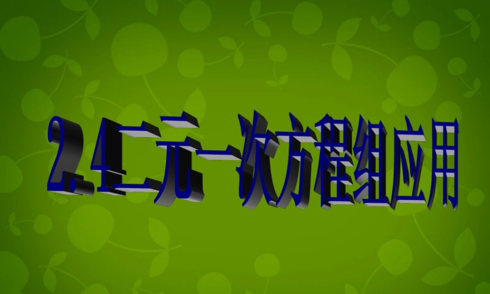 七年级数学下册 2.4 二元一次方程组的应用课件3 (新版)浙教版 课件