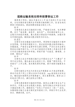 道路运输系统安排和部署春运工作