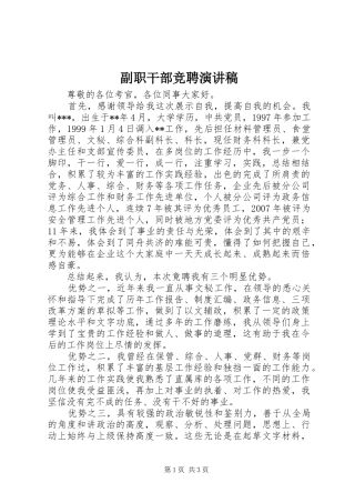 副职干部竞聘演讲稿