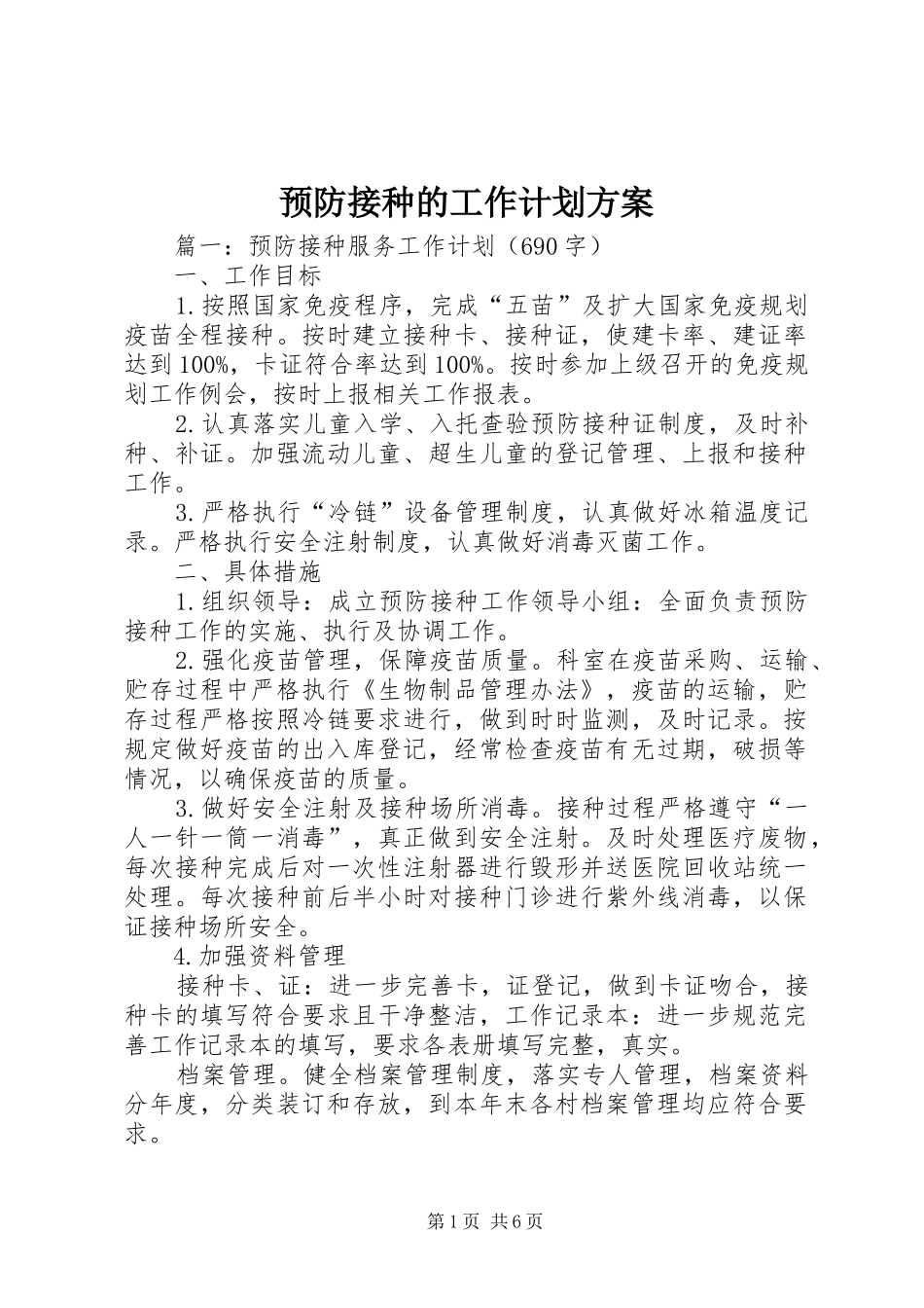 预防接种的工作计划方案_第1页