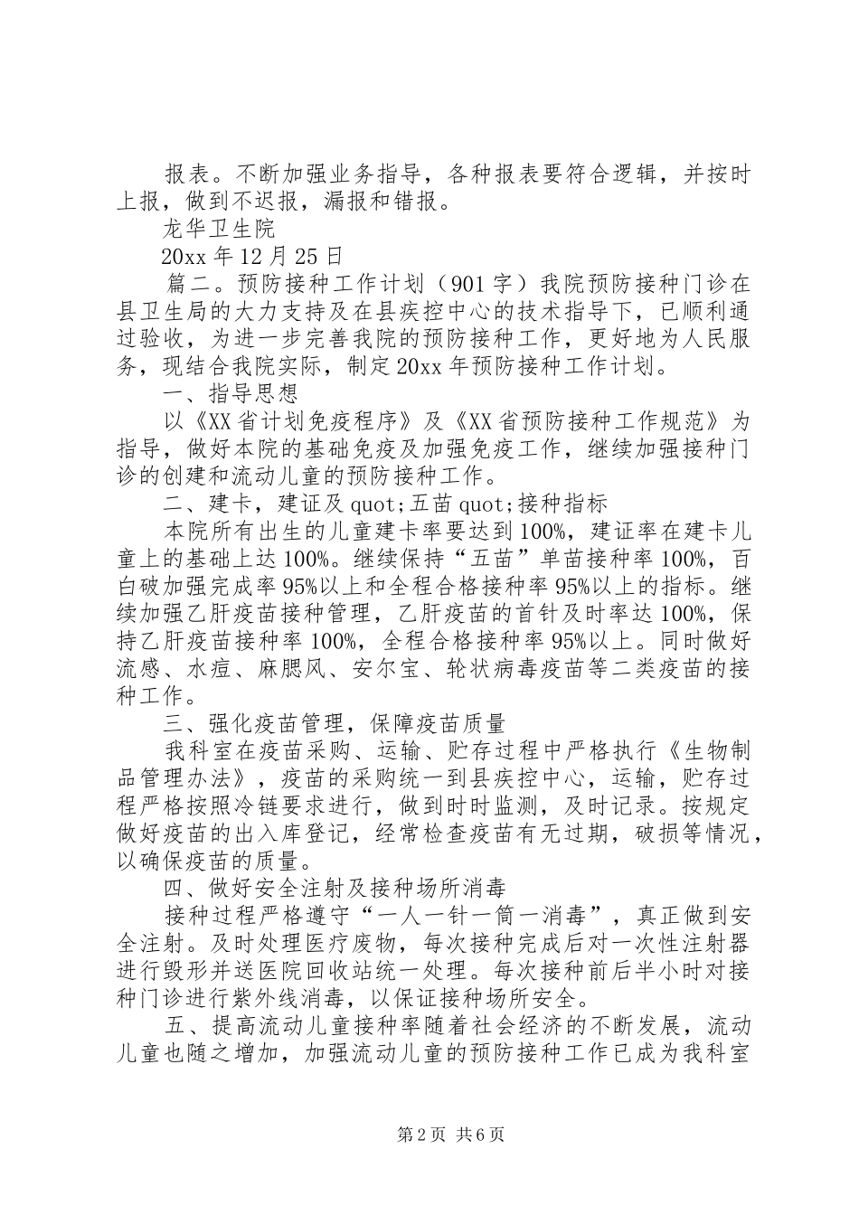 预防接种的工作计划方案_第2页