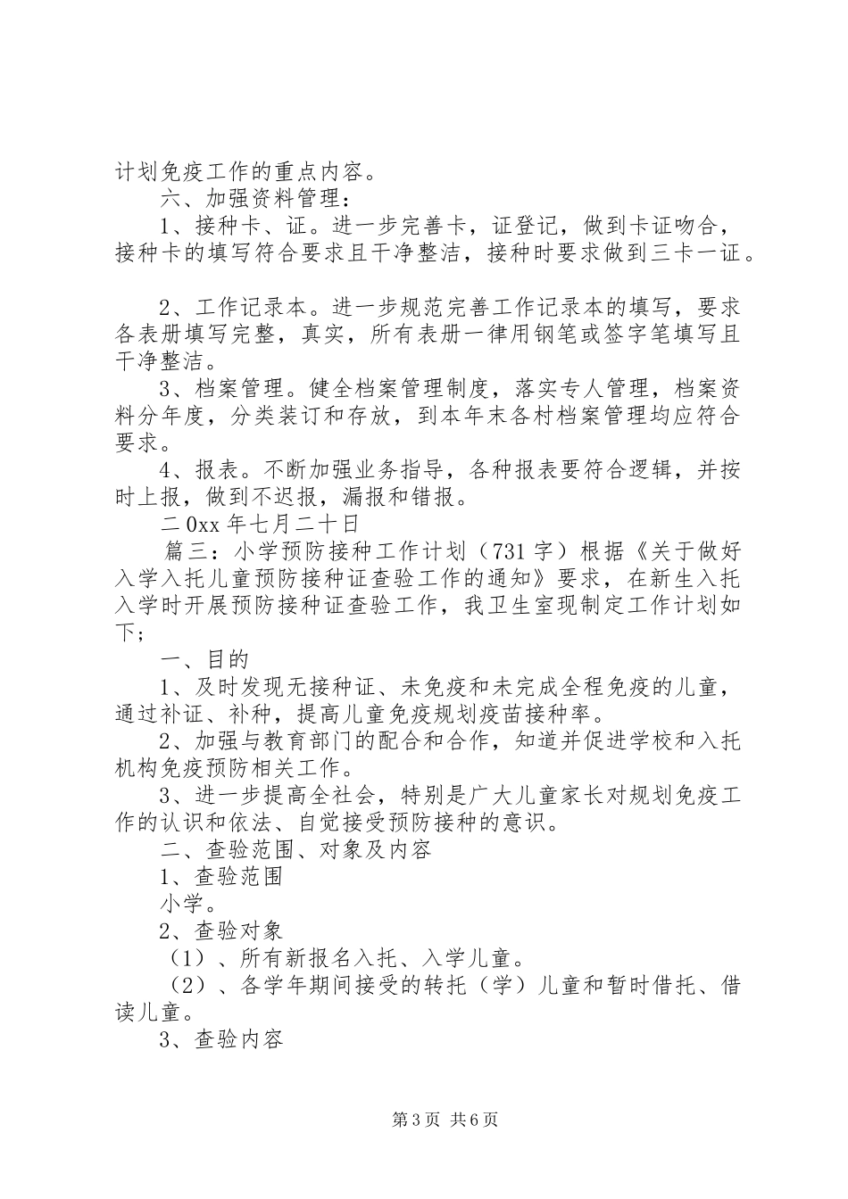 预防接种的工作计划方案_第3页