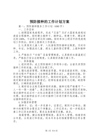 预防接种的工作计划方案