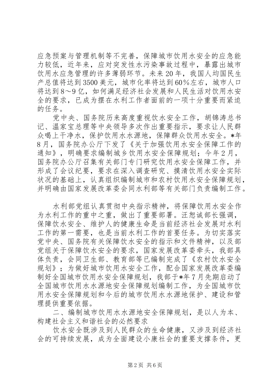 水源地安全规划审查发言_第2页